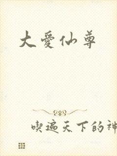 大爱仙尊