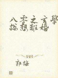 八零之玄学大师总想离婚