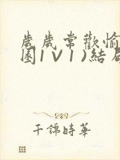 岁岁常欢愉(校园1 V 1 )结局