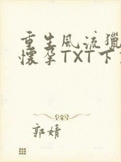 重生风流猎艳全怀孕TXT下载