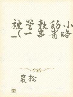 被管教的小美人_(一串省略号)