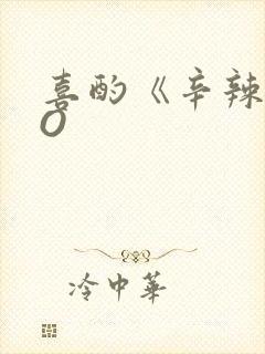 喜酌《辛辣》PO