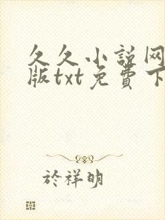 久久小说网手机版txt免费下载