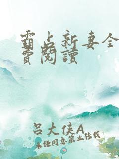 霸占新妻全文免费阅读