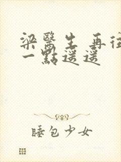 梁医生 再往下一点遥遥