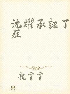 沈耀承认了抑郁症