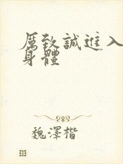 厉致诚进入林浅身体