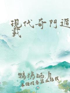 现代奇门遁甲下载