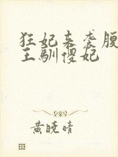 狂妃来袭腹黑残王驯傻妃