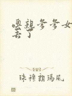 噢亲爹爹女儿要丢了