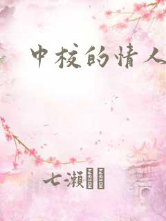 中校的情人