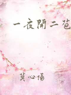 一夜开二苞
