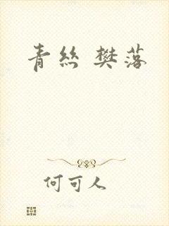 青丝 樊落