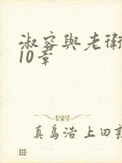 淑容与老卫1—10章