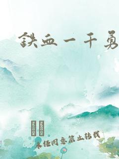 铁血一千勇士
