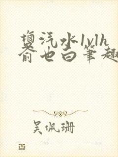 盐汽水1vlh俞也白笔趣阁