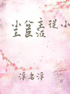 小公主从小含父王巨液