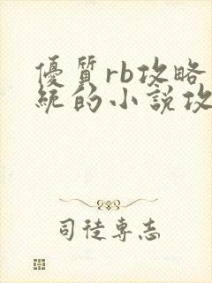 优质rb攻略系统的小说攻略系统全文免费阅读