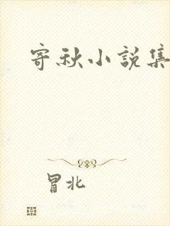 寄秋小说集下载