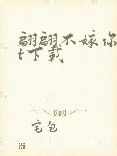 翩翩不嫁你txt下载