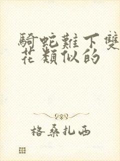 骑蛇难下双金银花类似的