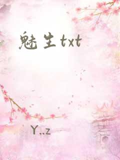 魅生txt