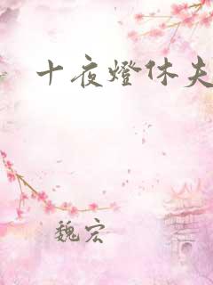十夜灯休夫肉书