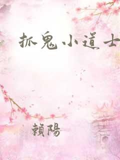 抓鬼小道士