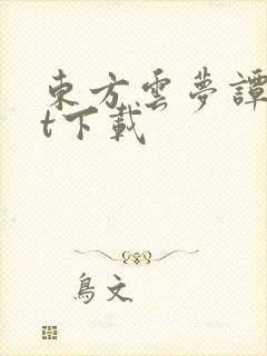 东方云梦谭txt下载