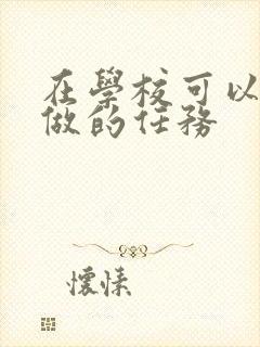 在学校可以让m做的任务