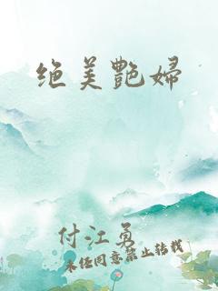 绝美艳妇