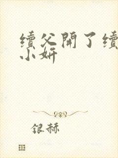 续父开了续女包小妍