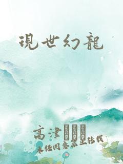 现世幻龙