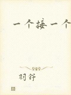 一个接一个上我