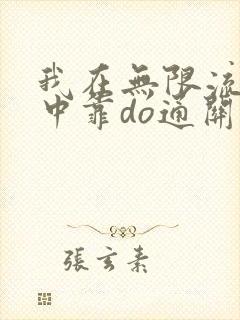 我在无限流游戏中靠do通关