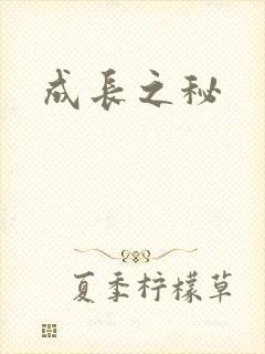 成长之秘