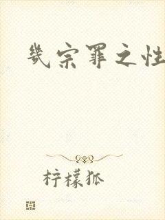 几宗罪之性与罪