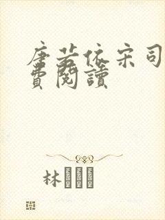 唐若依宋司琛免费阅读