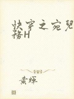 快穿之宛儿的任务H