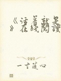 《活着就是恶心》在线阅读