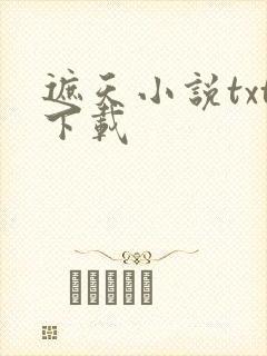 遮天小说txt下载