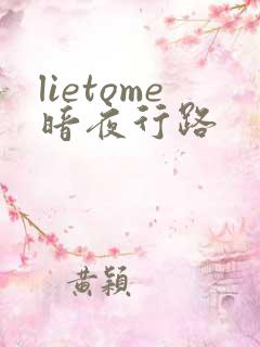 lietome暗夜行路