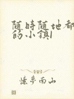 随时随地都能干的小镇I