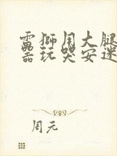 雷狮用大腿支撑器玩哭安迷修