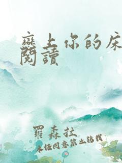 恋上你的床全文阅读