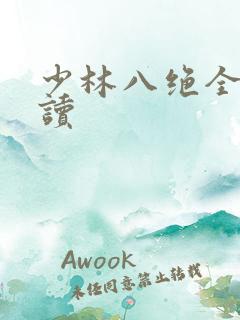 少林八绝全文阅读