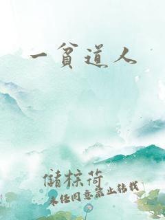 一贫道人