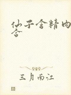 仙子含精肉臀迎合