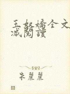 玉奴娇全文无删减阅读