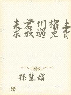 夫君们榻上强撩求放过免费